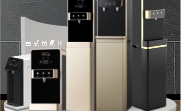 負氫水(shuǐ)機(jī)